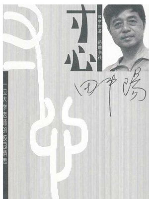 cover image of 寸心 (Gratitude)